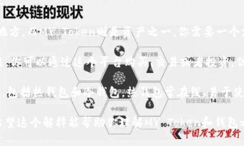 “MY Token”可以作为一种加密货币或数字资产，但是否可以用作钱包，取决于你具体想问的内容。

1. **如果你指的是MY Token本身**：加密货币本身不能被称为“钱包”。钱包是存储加密货币的地方，而MY Token则是资产之一。你需要一个支持该代币的加密钱包（如软件钱包、硬件钱包或交换平台的钱包功能）来存储和管理MY Token。

2. **如果MY Token是某种平台上的代币**：有些平台的代币可以在其生态系统中作为支付手段，你可以通过这个平台购买、交易或者投资。但这不意味着MY Token本身是一个钱包。

3. **钱包的功能**: 钱包的主要功能包括存储、发送和接收加密货币。加密货币钱包有数种类型，包括热钱包和冷钱包。热钱包常在线、易于使用，冷钱包则更安全，适合长期存储。

总的来说，MY Token不能直接当作钱包，但你可以用支持该代币的钱包来管理你的MY Token。希望这个解释能帮助你理解MY Token和钱包之间的关系！如果你有更具体的问题，比如如何选择一个合适的钱包来存储MY Token，欢迎提问。