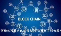 如何轻松对接以太坊钱包？你绝对想不到的技巧