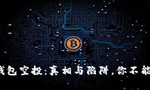 TokenIM 2.0钱包空投：真相与陷阱，你不能不知道的秘密！