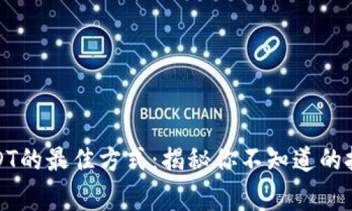 火币钱包存USDT的最佳方式：揭秘你不知道的技巧和注意事项