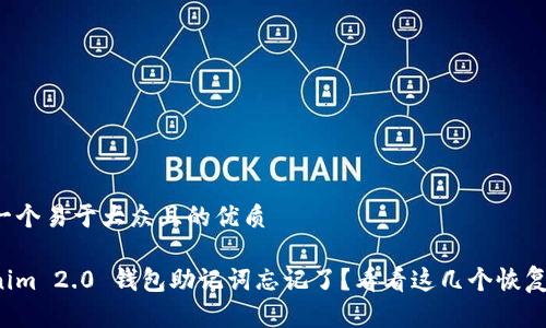 思考一个易于大众且的优质

Tokenim 2.0 钱包助记词忘记了？看看这几个恢复方法！