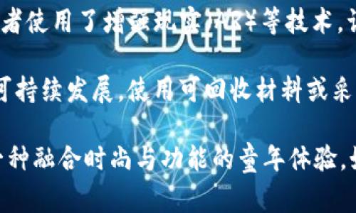 Tokenim 2.0 是一款以“童装”为主题的创新产品，通常结合潮流设计与技术应用，旨在满足现代家庭对儿童时尚和舒适性的需求。它可能包含以下几个方面的特色：

1. **时尚设计**：Tokenim 2.0 的童装在设计上融入了现代潮流元素，使孩子们的穿着既显得活泼又时尚，适合各种场合。

2. **舒适材料**：注重面料的选择，可能使用环保和亲肤的材料，确保儿童在穿着时既舒适又安全。

3. **多功能性**：可能设计成可调节的款式，能够随着孩子的成长而变化，增加了童装的实用性。

4. **科技结合**：如果有“2.0”这一叫法，可能还暗示着某些智能功能，如嵌入式的传感器，或者使用了增强现实（AR）等技术，让孩子的穿着体验更为丰富。

5. **可持续性**：在现代社会中，越来越多的品牌开始注重环保，Tokenim 2.0 可能也强调可持续发展，使用可回收材料或采用环保生产工艺。

通过这些特点，Tokenim 2.0 意在为孩子们提供不仅仅是服装，更是一种生活方式的选择，一种融合时尚与功能的童年体验。如果对具体的产品系列或设计有进一步的需求，可以查看品牌的官方网站或相关的产品目录。