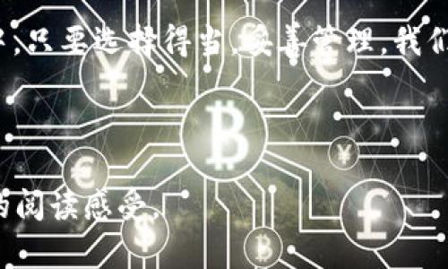   冷钱包究竟能否存放狗狗币？你绝对想不到的答案！ / 

 guanjianci 冷钱包,狗狗币,加密货币,数字钱包 /guanjianci 

---

引言：数字货币的奇幻世界
近年来，随着加密货币的崛起，我们的生活就像一场奇妙的冒险，而狗狗币（Dogecoin）作为这场冒险的“萌宠”，备受关注。冷钱包，作为一种被广泛讨论的安全存储方式，能否存放这只虚拟的“狗狗”呢？本篇文章将深入探讨这个话题，为你揭开冷钱包的神秘面纱。

一、什么是冷钱包？
冷钱包就像是一个安全的保管箱，专门用来存储你的加密货币。相较于热钱包（连接互联网的钱包），冷钱包不与网络连接，减少了被黑客攻击的风险。作为数字货币世界中的“隐士”，它守护着用户的资产安全。

二、狗狗币的兴起与热潮
从一个简单的网络笑话到如今的投资神话，狗狗币的成长历程如同春天的花朵，绚丽而突兀。这种货币不仅为用户提供了低交易费用和高效率，更在社区活跃度方面脱颖而出。狗狗币背后的文化和情感因素也让它成为了加密货币中的一颗璀璨明珠。

三、冷钱包的类型与功能
冷钱包主要分为硬件钱包和纸钱包。硬件钱包如同一个高级保险箱，能够在没有网络连接的情况下存储加密货币。而纸钱包则像是一张值得珍藏的名片，记录着你的私钥信息。无论是哪种类型，冷钱包都始终扮演着保护资产安全的重要角色。

四、狗狗币能否放入冷钱包？
答案是：当然可以！狗狗币和其他加密货币一样，可以在不同类型的冷钱包中存储。你只需确保选择支持狗狗币的硬件钱包或纸钱包，就可以安心地将它存放在安全的环境中了。

五、如何选择适合的冷钱包？
选择冷钱包的过程中，你可以将其视作选择一双适合自己的鞋子。首先，要考虑你的储存需求和交易习惯。其次，安全性、易用性、以及品牌的口碑也都是不可忽视的因素。同时，确保所选钱包可以支持狗狗币的存储也至关重要。

六、存放狗狗币的具体步骤
当你决定使用冷钱包存储狗狗币时，步骤其实并不复杂。你只需将狗狗币地址生成并记录下来，然后通过交易所或其他热钱包将其转入冷钱包中。简而言之，这个过程就像预约一场旅行，你需要确认目的地和交通工具，然后安心出发。

七、冷钱包的安全性分析
冷钱包由于其不与互联网连接使得资产安全性大大增强，与随时在线的热钱包相比，冷钱包的存储方式就像是藏在深山的珍珠，虽然不易被找到，却没有了被攻击的风险。用户只需定期检查和更新相关信息，就可以高枕无忧。

八、使用冷钱包的注意事项
尽管冷钱包具备了强大的安全性，但用户在使用过程中仍需保持警觉。就像经营一座农场，必须时刻关注潜在威胁。在使用冷钱包时，请妥善保管好你的私钥，避免其他人获取。同时，及时更新钱包的固件，以确保其运行在最新的安全环境中。

九、未来展望：冷钱包与狗狗币的交织
随着加密货币市场的不断发展，冷钱包与狗狗币的未来将如何交织？这就像是两条河流，随着时间的推移可能会交汇。在未来，我们可以预见冷钱包的技术会不断升级，而狗狗币也将面临更多的可能性。人们的需求与技术的提升将共同推动这个行业的发展。

十、总结：数字货币的安全存储之道
在加密货币这个变幻莫测的世界里，冷钱包为我们提供了一种安全的存储方式，狗狗币作为其中的一员，也自然地可以被“藏匿”其中。只要选择得当，妥善管理，我们就能够在这场数字货币的冒险中昂首阔步。希望通过本篇文章，你能更清晰地了解冷钱包的意义，以及如何安全地存放你的狗狗币。

---

以上内容以比喻作为桥梁，连接了抽象的数字货币概念与具体的用户体验，使得信息传递更具情感和深度，为读者提供了更为丰富的阅读感受。