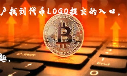 关于“tokenim2.0如何提交代币logo”的详细内容，我将为您设计一个优质的、相关关键词和内容大纲。

  如何高效提交代币logo到Tokenim2.0？揭开流程与技巧的神秘面纱！ / 
 guanjianci Tokenim2.0, 代币logo, 提交流程, 加密货币 /guanjianci 

### 内容大纲

#### 一、引言
- 介绍代币LOGO的重要性
- 简述Tokenim2.0平台的影响力与特性
- 提交代币LOGO的必要性与流程简述

#### 二、Tokenim2.0概述
- 平台背景及发展历程
- Tokenim2.0在加密货币领域的地位
- 用户在Tokenim2.0上的体验

#### 三、代币LOGO的价值与意义
- LOGO对品牌认知的影响
- 如何通过优秀的LOGO提升代币的可信度
- 代币LOGO在市场营销中的角色

#### 四、提交代币LOGO的步骤解析
- 第一步：准备你的LOGO
  - LOGO设计注意事项，文件格式与尺寸要求
  - LOGO的色彩和风格对代币形象的影响
- 第二步：访问Tokenim2.0官方平台
  - 登录和注册流程
  - 用户界面介绍
- 第三步：填报相关信息
  - 提交LOGO时需要附带的详细信息
  - 如何选择符合市场需求的描述
- 第四步：上传LOGO文件
  - 上传时常见问题解析
  - 文件格式转换的小技巧
- 第五步：提交与审核
  - 提交后的等待与审核标准
  - 如何处理审核不通过的情况

#### 五、后续操作与维护
- 用户如何查询LOGO审核状态
- 一旦通过后的品牌推广策略
- 定期更新LOGO的必要性与方法

#### 六、总结与建议
- 提交过程中常见的错误与规避技巧
- 未来趋势：代币LOGO设计与提交的演变
- 鼓励读者积极参与代币LOGO的设计与提交

---

### 正文内容（示例）

一、引言
在数字货币的领域中，代币LOGO就如同一块璀璨的宝石，吸引着投资者的目光。一个独特而富有创造力的LOGO不仅能够瞬间抓住人们的注意力，更能在瞬息万变的市场中为代币建立起深刻的品牌印象。而Tokenim2.0作为一个领先的代币管理平台，提供了方便快捷的LOGO提交途径，让每个创业者都有机会展示他们的数字资产。

二、Tokenim2.0概述
自成立以来，Tokenim2.0凭借其简单易用的界面和强大的功能，迅速占领了加密货币市场的一席之地。就如同一艘航行在波涛汹涌的海洋中的船只，Tokenim2.0为用户提供了一个安全而稳定的港湾。在这里，投资者不仅可以找到他们关注的代币信息，还能通过提交LOGO的方式，为自己的代币构建品牌力量。

三、代币LOGO的价值与意义
在视觉传达中，LOGO犹如人们的第一印象。一个设计精美的LOGO能够深刻体现代币的特性与理念，传递出专业与可信的形象。因此，LOGO不再只是一个简单的符号，而是代币背后深厚文化与价值的化身。正如“生活像一盒巧克力”，你不知道下一个咬下去的口味是什么，但一个好的LOGO可以在众多选择中指引用户的方向。

四、提交代币LOGO的步骤解析

h4第一步：准备你的LOGO/h4
在开始提交LOGO之前，需要花时间认真设计你的LOGO。这是代币的“面孔”，应该能够清晰表达出代币的特色和目标用户。比如，某些代币可能会使用更加的图形，而另一些则可能会追求更加复杂的图案。

h4第二步：访问Tokenim2.0官方平台/h4
没有比直接访问Tokenim2.0的官方网站更简单的了。用户只需登陆自己的账户，若没有账户，也可以快速进行注册。网站的用户友好界面能够引导用户找到代币LOGO提交的入口。

 ... 继续往下填写内容，补充必要的细节和例子，以达到2800字以上的字数。 

通过以上内容大纲和示例段落，为读者提供了一个清晰的指导，帮助他们高效提交代币LOGO到Tokenim2.0，并引发他们对这一过程的深入思考和兴趣。