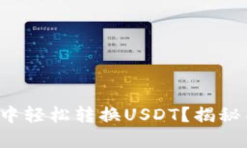 : 如何在TP钱包中轻松转换USDT？揭秘不为人知的技巧！