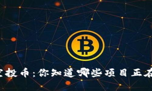 以太坊钱包空投币：你知道哪些项目正在悄然上线吗？