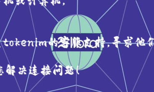 如果您遇到“tokenim无法连接服务器”的问题，可以尝试以下几种解决方案：

1. **检查网络连接**：
   - 确保您的设备连接到互联网。您可以尝试访问其他网站来验证网络是否正常。
   
2. **重新启动应用**：
   - 关闭并重新打开tokenim应用，有时重启应用可以解决临时的连接问题。

3. **更新应用**：
   - 检查是否有tokenim的更新版本。如果有更新，下载并安装最新版本，更新可以修复已知的连接问题。

4. **检查服务器状态**：
   - 有时服务器可能会进行维护，导致连接问题。您可以查看tokenim的官方网站或社交媒体，以确认服务器状态。

5. **重新登录**：
   - 如果可以访问到应用的某些功能，可以尝试注销并重新登录您的账户。

6. **清除缓存和数据**：
   - 在设备设置中找到tokenim应用，清除缓存和数据，重新启动应用。

7. **防火墙和安全软件**：
   - 检查您的防火墙或任何安全软件设置，确保tokenim应用没有被阻止。

8. **重启设备**：
   - 如果上述步骤无效，尝试重启您的手机或计算机。

9. **联系客服**：
   - 如果问题仍然存在，您可以尝试联系tokenim的客服支持，寻求他们的帮助。

以上是一些常见的解决方案，希望能帮助您解决连接问题！