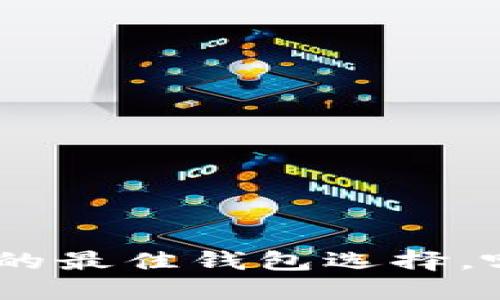 支持 XRP 币的最佳钱包选择，哪个最适合你？