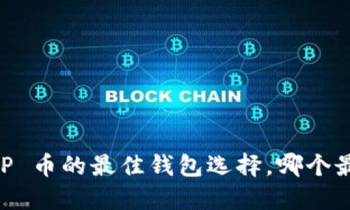 支持 XRP 币的最佳钱包选择，哪个最适合你？