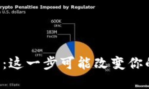 比特币钱包下载：这一步可能改变你的数字货币之旅！
