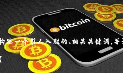 关于“Tokenim转账必须使用”的主题，我们可以构思一个引人入胜的、相关关键词，并设计一个内容大纲。以下是实现这些目标的示例：

Tokenim转账：为什么你必须了解这背后的秘密？