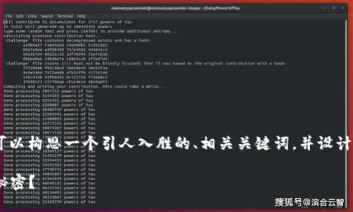 关于“Tokenim转账必须使用”的主题，我们可以构思一个引人入胜的、相关关键词，并设计一个内容大纲。以下是实现这些目标的示例：

Tokenim转账：为什么你必须了解这背后的秘密？