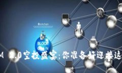 解锁TokenIM 2.0空投盛宴：你准备好迎接这些糖果了