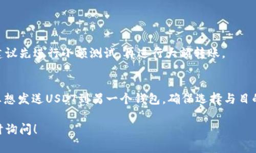 在寻找泰达币（Tether, USDT）钱包地址的过程中，您可以按照以下步骤进行：

### 1. 下载和安装数字钱包
首先，您需要确保自己拥有一个支持泰达币的数字钱包。常见的钱包有像 strongTrust Wallet/strong、strongMetaMask/strong、strongCoinbase Wallet/strong 等等。在应用商店（如App Store或Google Play）搜索并下载其中一个。

### 2. 创建或导入钱包
打开您的钱包应用，根据提示创建新的钱包或导入已有的钱包。如果是新创建钱包，系统会引导您设置密码并存储恢复助记词。在此过程中，请务必保管好助记词，以防丢失。

### 3. 找到泰达币钱包地址
创建完成后，您需要在钱包界面中找到泰达币的地址。一般步骤如下：
ul
    listrong选择泰达币：/strong在钱包界面，您可能会看到一个“添加资产”或“管理资产”的选项。选择这个选项，找到泰达币（USDT）。/li
    listrong选中并查看：/strong点击泰达币，您会进入USDT的详情页，通常会显示“接收”或者“充值”。点击这个按钮。/li
    listrong获取地址：/strong在这里您可以看到您的USDT钱包地址，通常会以“0x”开头的字符串形式显示。您可以选择复制这个地址。/li
/ul

### 4. 注意事项
在使用钱包地址传输任何数字资产前，请务必确认地址的准确性，避免因地址错误导致资金损失。建议先进行小额测试，再进行大额转账。

### 5. 了解区块链网络
由于泰达币可以在多个区块链网络上使用（如Ethereum、Tron等），请确保使用正确的网络。如果您想发送USDT到另一个钱包，确保选择与目的地钱包相同的网络。

通过这些步骤，您就能轻松找到并设置泰达币钱包地址。若还有其他疑问或需要详细的指导，请随时询问！