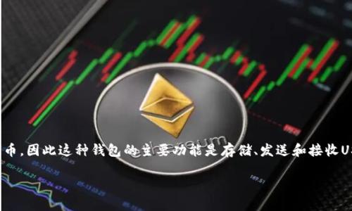 USDT钱包的别名通常被称为“稳定币钱包”或“USDT数字钱包”。USDT（Tether）是一种与法定货币（通常是美元）挂钩的加密货币，因此这种钱包的主要功能是存储、发送和接收USDT。此外，某些人可能会将其称为“数字资产钱包”或“加密货币钱包”，因为USDT是一种加密资产，相对于传统钱包有所不同。 

如果你需要更详细的信息或者其它相关问题，请告知！