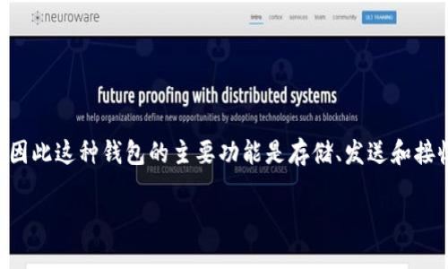 USDT钱包的别名通常被称为“稳定币钱包”或“USDT数字钱包”。USDT（Tether）是一种与法定货币（通常是美元）挂钩的加密货币，因此这种钱包的主要功能是存储、发送和接收USDT。此外，某些人可能会将其称为“数字资产钱包”或“加密货币钱包”，因为USDT是一种加密资产，相对于传统钱包有所不同。 

如果你需要更详细的信息或者其它相关问题，请告知！