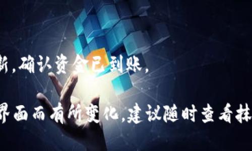 将抹茶上的USDT提取到TP钱包的步骤如下：

1. **登录抹茶账户**：
   首先，您需要登录您的抹茶交易所账户，确保您有足够的USDT可供提取。

2. **找到USDT提取选项**：
   在账户面板，通常会有一个“提币”或“提现”的选项。点击进入。

3. **选择USDT**：
   在提币页面中，选择您要提取的数字货币，这里选择USDT。

4. **填写TP钱包地址**：
   在提币申请中，您需要输入TP钱包的USDT接收地址。确保地址准确无误，因为错误的地址可能会导致资金丢失。

5. **输入提取金额**：
   输入您希望提取的USDT数量，并注意抹茶可能会有最低提取额度或手续费。

6. **确认信息**：
   在提交提取请求之前，请仔细检查资产地址和提取金额是否正确。

7. **完成安全验证**：
   根据抹茶的安全设置，您可能需要完成一系列安全验证，例如输入验证码、身份验证等。

8. **提交提取请求**：
   完成以上步骤后，点击“提交”或“确认”按钮，等待抹茶处理您的提取请求。

9. **查看提取状态**：
   您可以在“资产记录”或提币记录中查看提取的状态，以确认您的USDT是否成功发送到TP钱包。

10. **检查TP钱包**：
   打开您的TP钱包，查看USDT余额是否更新，确认资金已到账。

请注意，具体步骤可能会因更新时间或平台界面而有所变化，建议随时查看抹茶官网或TP钱包的相关教程，确保操作顺利。