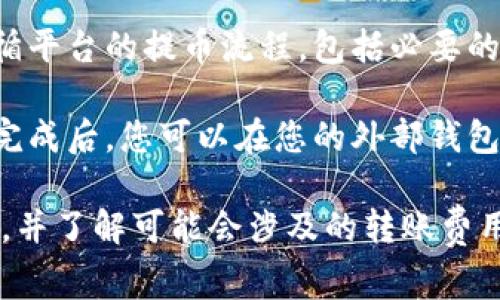 是的，币安（Binance）平台上的SOL（Solana）代币可以转出到其他钱包。将SOL转移到个人钱包的过程通常包括以下几个步骤：

1. **获取您的钱包地址**：确保您有一个支持SOL的外部钱包，并获取该钱包的接收地址。

2. **登录币安账户**：访问币安官方网站或使用币安移动应用程序，登录您的账户。

3. **找到SOL资产**：在账户资产页面，找到您的SOL余额。

4. **发起提币交易**：点击提币（Withdraw），选择SOL作为提币的资产输入您获取的钱包地址。

5. **确认细节**：确认提币数量、地址等信息的准确性，并遵循平台的提币流程，包括必要的身份验证步骤。

6. **完成提币**：提交请求后，币安会处理您的提币。在处理完成后，您可以在您的外部钱包查看到SOL的到帐情况。

请注意，在进行任何转账之前，确保您双重确认地址的正确性，并了解可能会涉及的转账费用。同时，请等待确认交易的时间，有时需要几分钟至几个小时。