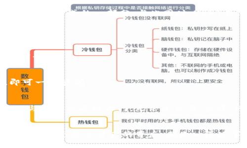   如何通过TB钱包轻松接受USDT？解锁你的数字资产之旅！ / 
 guanjianci TB钱包, USDT, 数字资产, 加密货币 /guanjianci 

引言
在数字资产的浪潮中，加密货币如同一股穿越时空的洪流，悄然改变着我们的生活。USDT作为一种稳定币，以其稳定的价值和广泛的使用场景，成为了加密市场的重要一员。而TB钱包，又被许多人视为进入这一新世界的“钥匙”。如何通过TB钱包接受USDT？本文将详细探讨这一过程，帮助你轻松踏上数字资产的旅程。

什么是TB钱包？
TB钱包是一款致力于提供安全、便捷的数字资产管理服务的钱包应用。就像一个能装下你所有珍贵数字宝藏的保险箱，TB钱包帮助用户安全存储和管理各种加密货币。其中，USDT因其稳定性备受用户青睐。

了解USDT的背后
USDT（Tether）是一种挂钩美元的稳定币，旨在减少加密货币市场的波动性。想象一下，USDT如同一座连接现实与虚拟的桥梁，让我们在这条路上畅行无阻。USDT的价值与美元保持1:1的比率，使其成为很多交易和投资的首选。

通过TB钱包接受USDT的步骤

h4步骤一：下载并安装TB钱包/h4
首先，你需要在手机应用商店下载TB钱包。安装过程就像为未来的金融之旅铺设一条顺畅的小路，简单便捷。安装完成后，打开应用，进入注册界面，按提示创建账户。在此过程中，牢记你的密码和备份信息，这将是你通向财富的大门钥匙。

h4步骤二：创建USDT地址/h4
注册完成后，你会看到TB钱包的主界面。此时，你需要创建一个USDT地址，这个地址就像你的邮政编码，将你的USDT投递到这里。选择“添加资产”，然后找到USDT，点击“生成地址”。这一步至关重要，因为任何错误的地址可能会导致资金无法顺利到达。

h4步骤三：接受USDT/h4
现在，你已经具备接收USDT的能力。将你创建的USDT地址分享给发送方。想象一下，这就像在送礼物时告诉对方你的住址，让他们能够准确无误地把礼物送到你手中。

h4步骤四：确认交易/h4
一旦发送方完成转账，你可以在TB钱包中查看交易记录，就像翻阅你的收支账本，清楚地看到每一笔进账。通常，交易会在几分钟内确认。若在这段时间内未看到资金到账，请耐心等待，或检查发送方的交易状态。

如何确保您的TB钱包安全
安全是数字资产管理的重中之重。在使用TB钱包时，确保开启双重身份验证，就像给你的安全门加装一道额外的锁。此外，定期备份你的数据，确保在意外情况下不会失去你的资产。

使用USDT的场景
USDT不仅可以用于交易和投资，还可以在一些平台上进行消费。比如，某些电商平台或线下商店已经开始接受USDT，犹如传统货币进入现代消费方式的一部分。与此同时，USDT在借贷和兑换等多种场景中也得到了越来越广泛的应用。

常见问题解答

h4问题一：如果USDT发送失败怎么办？/h4
如果USDT发送失败，首先确认发送方资金是否充足，然后检查接收地址是否正确。若确认以上无误，请联系TBwallet客服，获得进一步解决方案。

h4问题二：TB钱包支持哪些加密货币？/h4
TB钱包支持多种主流加密货币，包括比特币、以太坊等。想象TB钱包如同一个国际邮局，收纳着来自世界各地的多种货币，只需轻松点击，即可一一查阅。

结语
在这个加密货币冉冉升起的新时代，TB钱包为我们提供了便捷的工具，让我们更轻松地接受和使用USDT。就像掌握了一种新的语言，开启了与世界沟通的大门。无论是交易、投资，还是消费，TB钱包都能成为你可靠的伙伴。让我们一起迎接数字资产时代的新挑战，迈出每一步都充满信心。

后记
在探索数字资产的过程中，总会遇到各种挑战和机遇。希望通过本文，你能够更清晰地了解如何通过TB钱包接受USDT，并在这条路上越走越远。每个数字资产的背后，都是一段故事，而你，则是这段故事中的主角。加油，未来属于你！