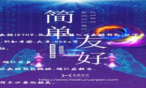 可以，BNB（币安币）可以通过交易所或去中心化交易平台（DEX）转换为以太坊（ETH），然后将其转入以太坊钱包。以下是一些基本步骤，您可以按照这些步骤将BNB转为ETH并转账至以太坊钱包：

1. **选择合适的平台**：您需要在一个支持BNB和ETH的交易所进行交易，例如币安、火币、OKEx等。

2. **创建账户**：如果您尚未拥有一个交易所账户，请注册并完成身份验证。

3. **存入BNB**：将您的BNB从钱包转至交易所的BNB地址。

4. **进行交易**：在交易所内找到BNB/ETH交易对，选择要交易的数量，并确认交易。

5. **提取ETH**：交易完成后，您可以提取ETH。选择“提现”选项，输入您的以太坊钱包地址，确认后提交。

6. **确认到账**：在您的以太坊钱包中查看，确认以太坊已成功到账。

请注意，进行任何交易之前，请确保了解相关手续费和市场动态，以避免任何不必要的损失。