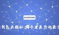 优质以太坊钱包大揭秘：哪个才是你的最佳选择