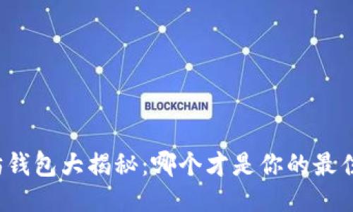 优质
以太坊钱包大揭秘：哪个才是你的最佳选择？