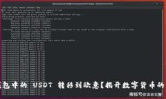 如何将钱包中的 USDT 转移到欧意？揭开数字货币