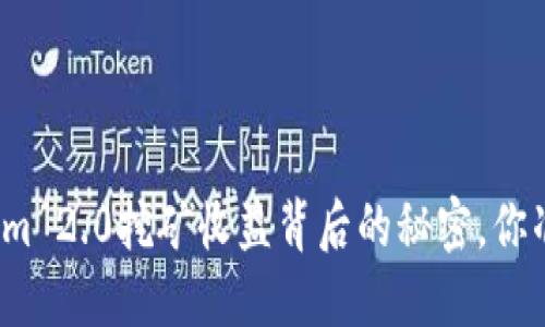揭秘Tokenim 2.0挖矿收益背后的秘密，你准备好了吗？
