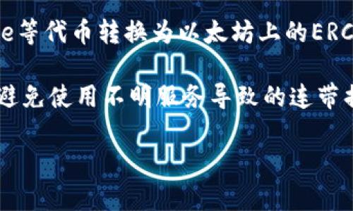 Doge（狗狗币）和以太坊（Ethereum）是两种不同的加密货币，分别基于各自独立的区块链网络。如果你问的是是否可以将Doge发送到以太坊钱包，那么答案是基于技术的：

1. **不同的区块链**：狗狗币运行在自己的区块链上，而以太坊则运行在以太坊网络上。这意味着它们的地址格式和交易机制完全不同。

2. **不兼容性**：直接将Doge发送到以太坊钱包是不可能的，因为这两种加密货币的架构不兼容。如果你尝试这样做，通常会导致资金丢失或不能访问。

3. **使用桥接服务**：有些服务和平台提供跨链桥接服务，可以将Doge等代币转换为以太坊上的ERC-20代币，进行交易和使用。但这通常涉及额外的步骤和费用。

4. **安全注意事项**：在任何时候，确保只在可信的平台上进行交易，避免使用不明服务导致的连带损失。

如果你有其他关于加密货币或区块链技术的问题，欢迎随时问我！