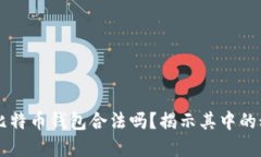 自己创建比特币钱包合法吗？揭示其中的秘密与