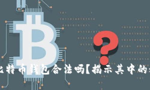 自己创建比特币钱包合法吗？揭示其中的秘密与风险