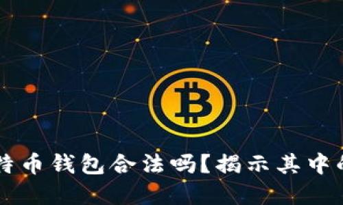 自己创建比特币钱包合法吗？揭示其中的秘密与风险