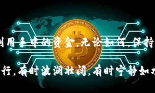   为什么有额度却无法借出OP钱包资金？一探究竟！ / 

 guanjianci OP钱包, 借钱, 额度, 加密货币 /guanjianci 

引言
在这个数字化的时代，越来越多的人开始使用加密货币和虚拟钱包，OP钱包也因此成为了许多投资者心目中的热门选择。然而，有些用户却发现自己明明在钱包里有可用额度，却无法顺利借出资金。这背后究竟隐藏着怎样的原因？本文将深入探讨这个问题，带你揭开OP钱包使用中的一些神秘面纱。

一、OP钱包的基本功能概述
要理解为何在OP钱包中有额度却无法借出资金，首先我们需要了解OP钱包的基本功能。OP钱包不仅支持存储和交易各种加密货币，还提供了贷款和借贷服务。通过借贷，用户可以有效利用手中的加密资产，实现财富增值的目的。

二、借贷服务的运作机制
在我们深入探讨为何无法借出资金之前，有必要了解一下OP钱包的借贷服务是如何运作的。这一过程通常涉及以下几个步骤：
ul
    li用户将一定数量的加密资产存入钱包，作为抵押品。/li
    li根据抵押物的价值，钱包系统会自动给出一个可借出的额度。/li
    li用户可选择借款金额并确认借贷协议。/li
/ul
然而，有时即使满足了这些条件，用户依然会面临无法借出资金的情况。

三、常见的额度限制原因
让我们来看一下常见的几种导致无法借出额度的原因：

h41. 未满足借贷条件/h4
尽管在OP钱包中看到额度，但未必就代表可以顺利借出。通常，借贷会要求用户满足一定的信用条件、还款能力等 不同钱包平台的要求也会有所不同。

h42. 抵押物的价值波动/h4
加密货币市场有时波动剧烈，用户所抵押的资产价格可能在短时间内大幅波动，导致抵押品价值不足以支持借贷额度。此时，即使你有额度，借款系统也可能会锁定你的借款资格。

h43. 实时审核机制/h4
OP钱包在处理借贷申请时，可能会进行实时的风险评估。若评估期间，出现风险信号，系统将会暂时冻结借贷功能，保护自身及投资者的安全。

四、提升借贷成功率的方法
面对这些限制，用户可以采取一些措施来增加借贷成功的几率：

h41. 了解平台规则/h4
熟悉OP钱包的借贷规则，了解各种要求，包括信用审核、抵押物评估等，可以帮助你更好地规划借贷策略。

h42. 监控抵押物的价值/h4
持续关注所抵押加密资产的市场行情，避免因价值波动而导致借贷款的限制。

h43. 提供额外抵押物/h4
在某些情况下，提供额外的抵押物可以提升借贷额度的安全性，从而帮助你获得更高的借贷额度。

五、OP钱包的安全性与风险
在享受OP钱包服务的同时，安全性与风险也不容忽视。与借贷相关的风险主要体现在：

h41. 市场风险/h4
加密货币市场极具波动性，因此需要做好风险管理，以应对突发的市场变化。

h42. 技术风险/h4
如OP钱包应用或其平台遇到技术问题，会影响借贷操作，需要用户及时关注。

h43. 合同风险/h4
借贷合约中的条款和条件也可能存在风险隐患。用户在确认借贷交易时需仔细阅读协议，确保自身权益得到保护。

六、结论
综上所述，虽然OP钱包为用户提供了便利的借贷功能，但在具体的使用过程中，用户仍需充分理解平台的运作机制及风险，以便合理利用手中的资金。无论如何，保持冷静，理性投资，是成功的关键。

希望本文能够为你解开OP钱包借贷的困惑，帮助你更好地管理自己的数字资产，迈向财富的未来。生活就如同在加密货币的海洋中航行，有时波澜壮阔，有时宁静如水，掌握好方向，方能驶向目标！