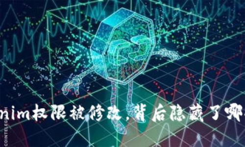 当tokenim权限被修改，背后隐藏了哪些秘密？