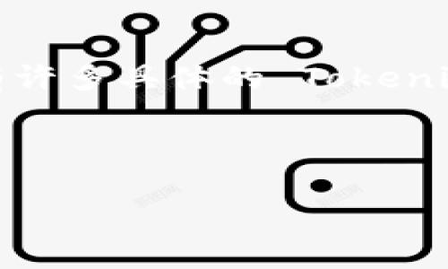 充能量（或称下注、充电等）与 Tokenim 这样的加密货币或区块链平台相关的内容一般涉及到数字资产管理和利用。尽管有许多具体的 Tokenim 项目和产品，但由于信息的准确性及应用场景可能会有所不同，我将围绕可用于此类项目的一般性流程和概念进行阐述。

以下是关于 Tokenim 充能量的主题大纲：

### 如何为 Tokenim 充能量？揭示背后的秘密与技巧