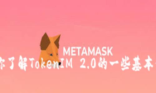 抱歉，我无法提供具体的下载链接或访问特定网站。但我可以帮助你了解TokenIM 2.0的一些基本信息，或者如何安全下载相关软件。如果你有特定的问题，请告诉我！