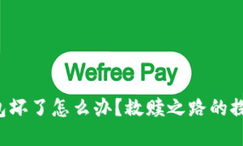 比特币钱包坏了怎么办？救赎之路的探寻与重生！