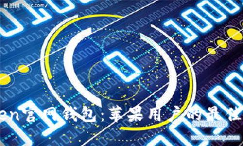 IM Token官网钱包：苹果用户的最佳选择吗？