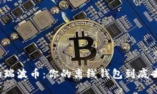 失落的瑞波币：你的离线钱包到底去哪了？