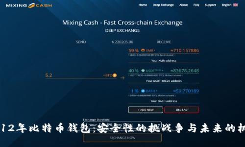 2012年比特币钱包：安全性的挑战争与未来的机遇