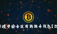 如何在中文环境中安全使用狗狗币钱包？你准备