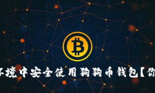 如何在中文环境中安全使用狗狗币钱包？你准备好了吗？