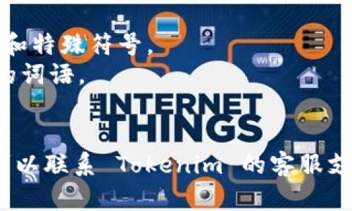 更改 Tokenim 密码的步骤一般如下所示。请根据实际的网站框架和用户界面进行相应调整。

### 在 Tokenim 上更改密码的步骤

1. **登录你的账户**
   - 使用已注册的邮箱和当前密码登录 Tokenim 账户。

2. **进入账户设置**
   - 登录后，在页面右上角找到你的个人资料图标或账户名，点击进入下拉菜单，选择“设置”或“账户设置”。

3. **选择更改密码**
   - 在账户设置页面中，找到“安全设置”或“密码管理”选项，点击进入。

4. **输入当前密码和新密码**
   - 系统通常会要求你输入当前密码以验证身份，然后再输入新密码并确认新密码。

5. **保存更改**
   - 确认新密码后，点击“保存”或“更新密码”按钮，确保你的新密码被成功更改。

6. **注销并重新登录**
   - 为了确保密码已更改，建议你注销账户，然后使用新密码重新登录。

### 注意事项
- 确保新密码强度足够，包含字母、数字和特殊符号。
- 避免使用易猜的密码，如生日或常用的词语。
- 定期更改密码以增强账户安全性。

如果在更改密码过程中遇到任何问题，可以联系 Tokenim 的客服支持，获取进一步的帮助。