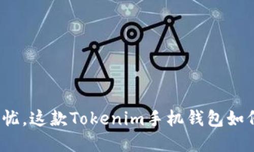你的数字资产安全无忧，这款Tokenim手机钱包如何颠覆你的理财方式？