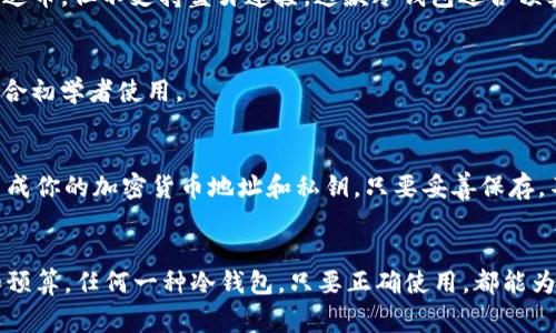 冷钱包是一种在互联网连接之外存储加密货币的方法，提供了较高的安全性。泰达币（USDT）是一种广泛使用的稳定币，许多冷钱包支持存储它。以下是一些常见的冷钱包，它们可以安全地存储泰达币：

### 1. Ledger Nano X
Ledger Nano X 是一款非常受欢迎的硬件冷钱包，支持多种加密货币，包括泰达币。它通过蓝牙连接，让用户可以方便地在手机上管理币种，同时保持高水平的安全性。

### 2. Trezor Model T
Trezor Model T 是另一款备受推崇的硬件钱包，它配备了触摸屏，用户操作直观。这个钱包也可以存储泰达币，确保用户的资产安全。

### 3. Ledger Nano S
相较于 Nano X，Ledger Nano S 是一款更经济实惠的选择，它同样支持泰达币，但不支持蓝牙连接。这款冷钱包适合预算有限但仍希望确保资金安全的用户。

### 4. KeepKey
KeepKey 是一款比较简单易用的冷钱包，也能存储泰达币。它的界面友好，适合初学者使用。

### 5.纸钱包
除了硬件钱包，用户还可以选择纸钱包来存储泰达币。纸钱包其实是在纸上生成你的加密货币地址和私钥，只要妥善保存，不被损坏或失窃，就能安全存储数字资产。

### 总结
选择合适的冷钱包存储泰达币需要考虑多个因素，包括安全性、用户友好性和预算。任何一种冷钱包，只要正确使用，都能为你的泰达币提供有效的保护。