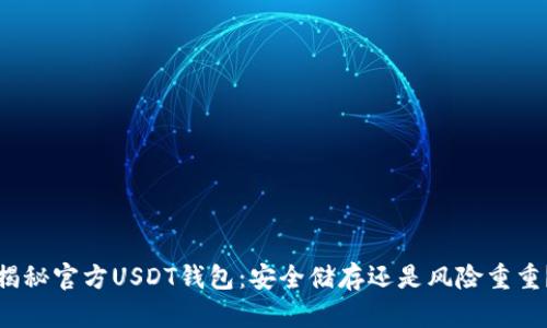 揭秘官方USDT钱包：安全储存还是风险重重？