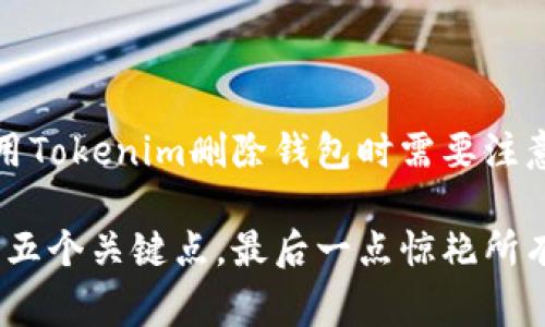 基于你的提问，以下是关于在使用Tokenim删除钱包时需要注意的事项的内容结构和详细信息。

删除Tokenim钱包时必须注意的五个关键点，最后一点惊艳所有加密爱好者！
