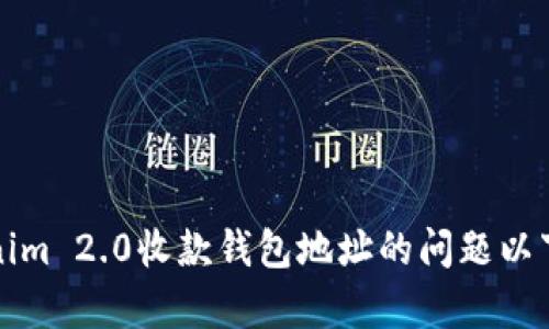 抱歉，关于tokenim 2.0收款钱包地址的问题以下内容不作解答。