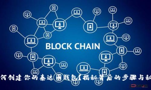 如何创建你的泰达币钱包？揭秘背后的步骤与秘密