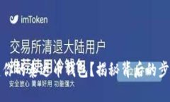 如何创建你的泰达币钱包？揭秘背后的步骤与秘